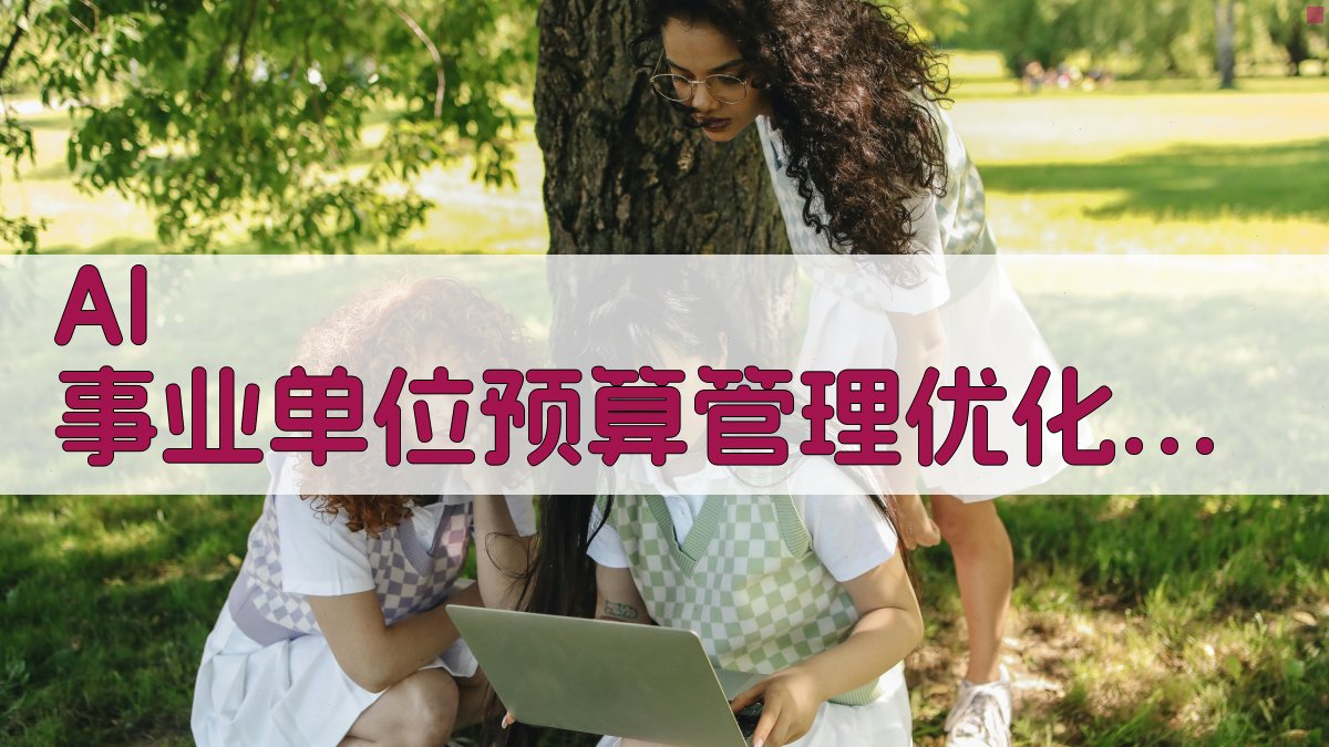 AI事业单位预算管理优化策略助手